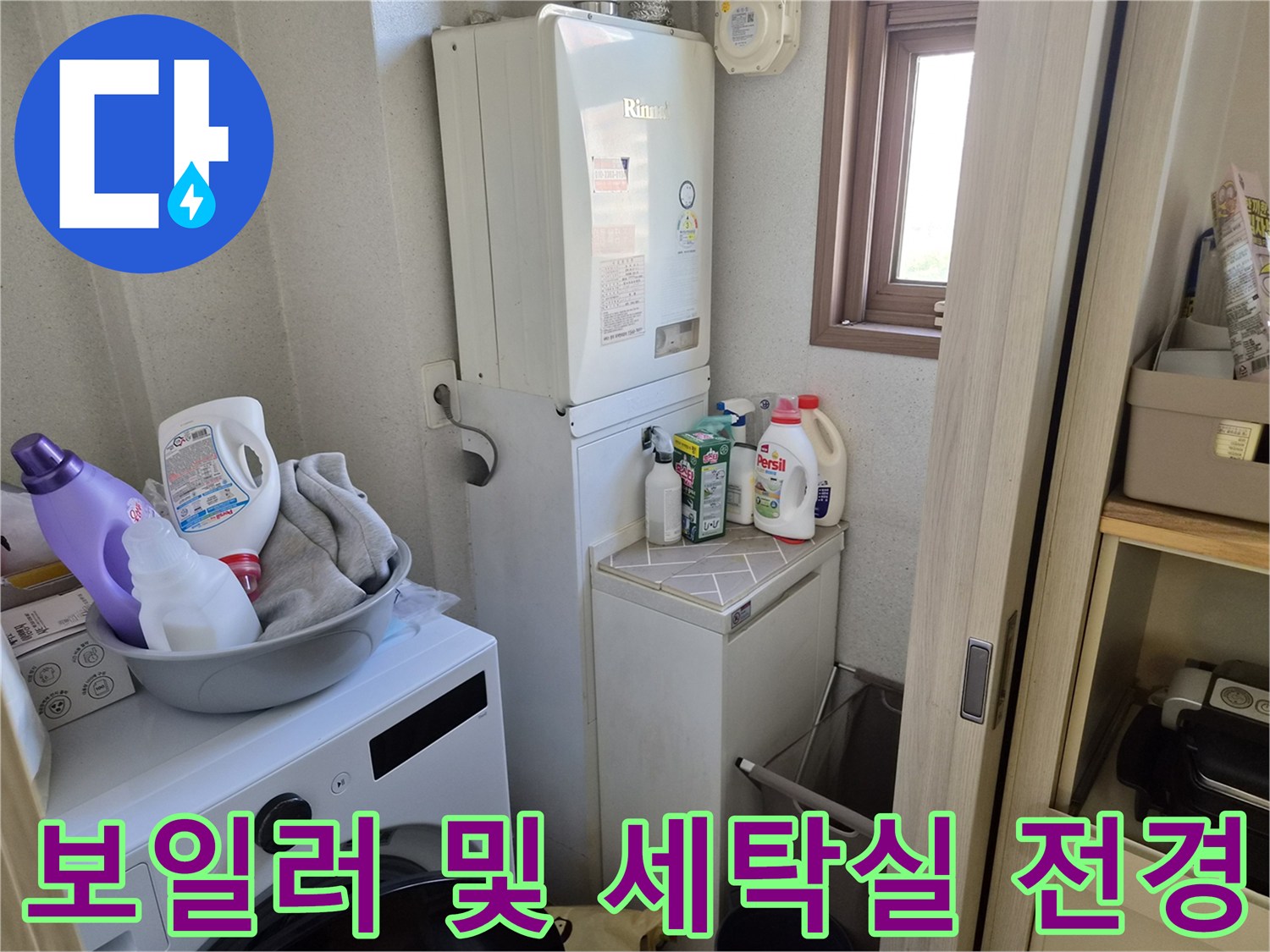 보일러와 세탁기 주변의 배관 상태를 점검하는 모습