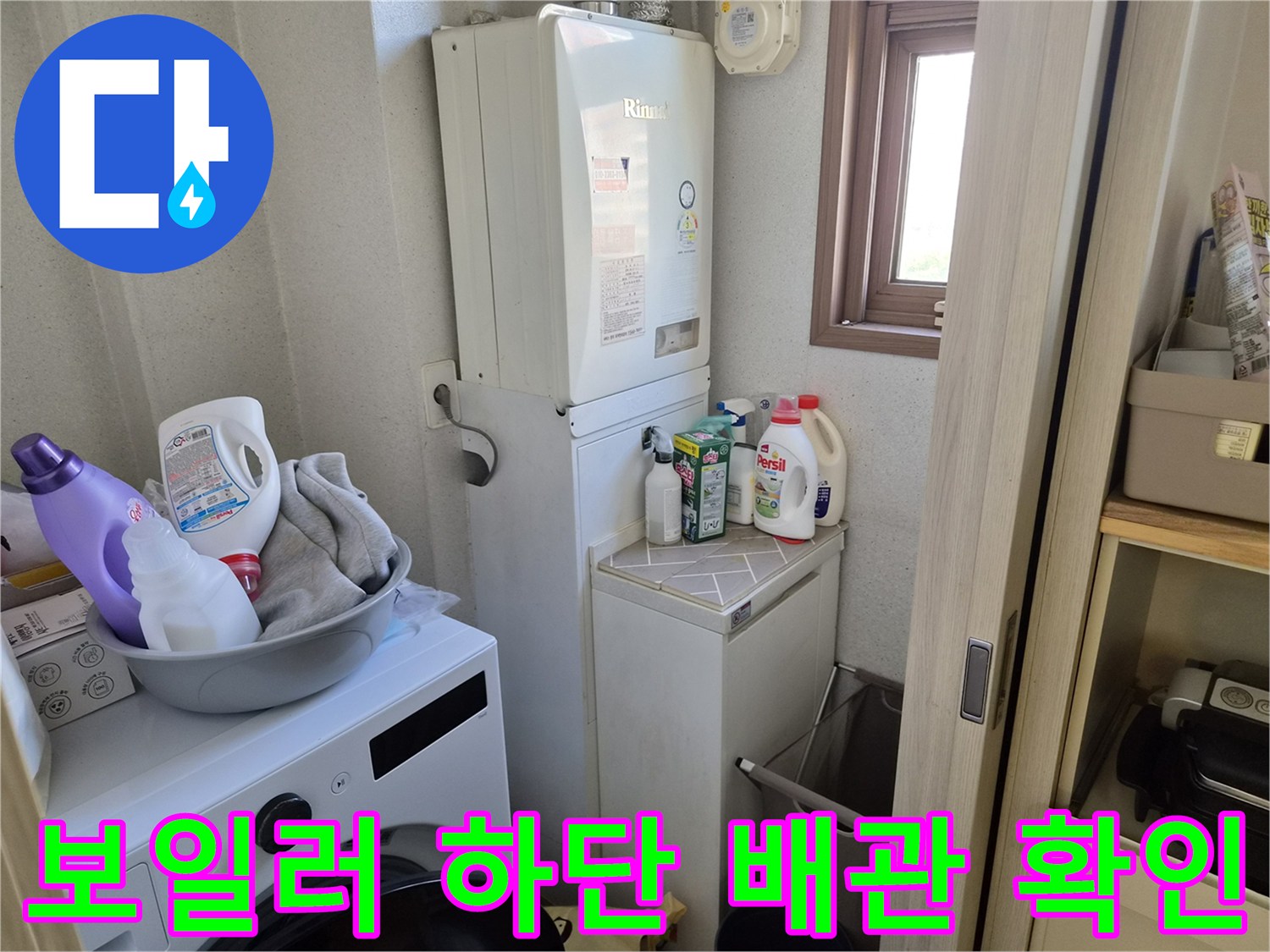 보일러와 세탁기 주변의 배관 연결 상태를 점검하는 모습