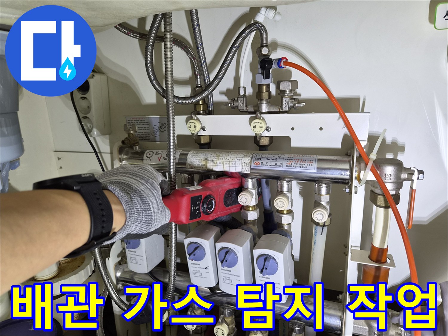 분배기 주변 배관에서 새어 나오는 가스를 탐지기로 찾는 장면
