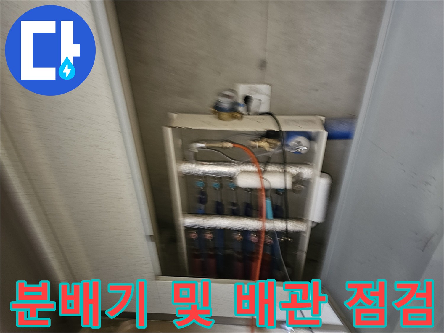 성동구 금호동-누수 확인을 위한 분배기 하단 배관 전체 모습