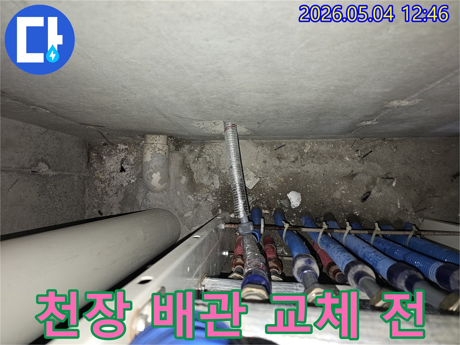 성동구-금호동-아파트-천장-배관-교체-공사-전-누수-현장을-담은-사진