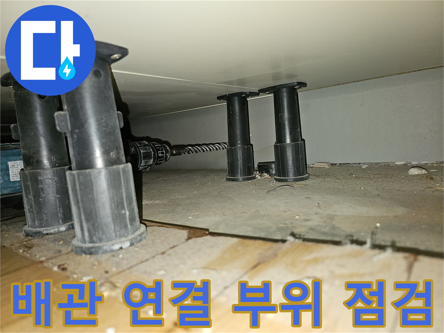 싱크대-하부-검은색-배관-연결-소켓-상태