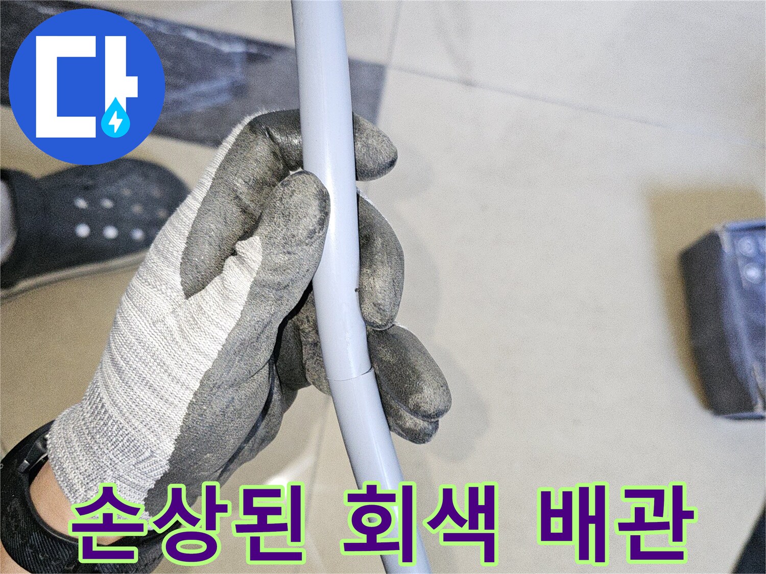 작업자가 손으로 직접 확인 중인 파손 의심 배관 부위