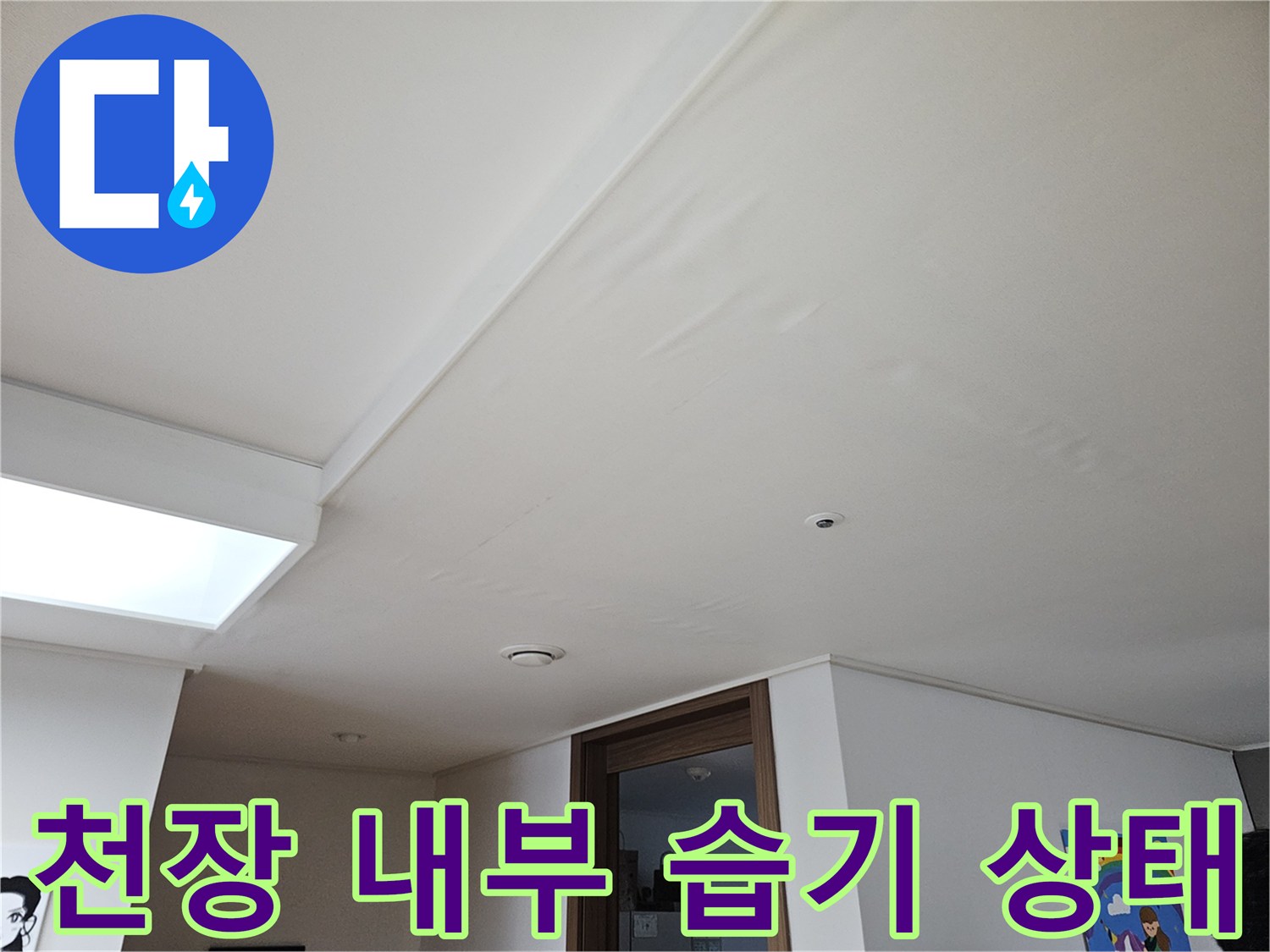 주방 천장 마감재-배관 주변 습기 여부 확인
