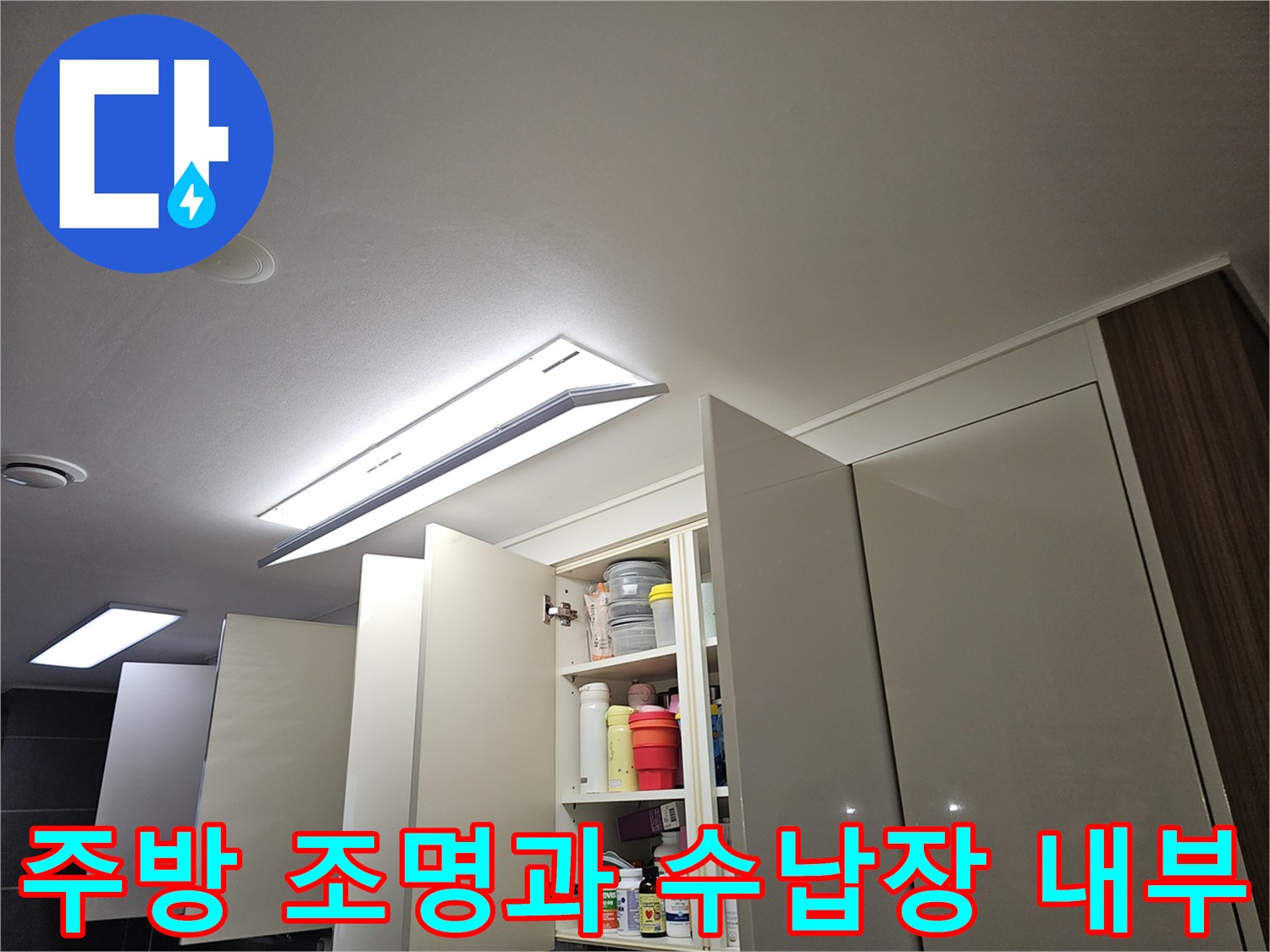 주방-천장-조명-및-상부장-내부-모습