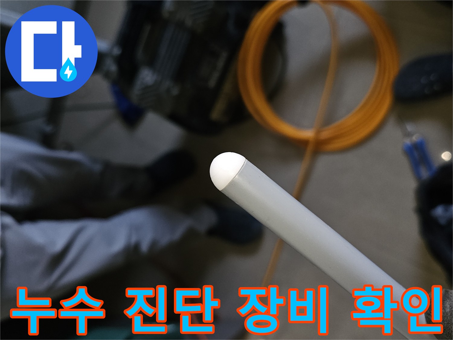 현장에서 사용하는-가스 탐지기와 콤프레셔 장비 모습