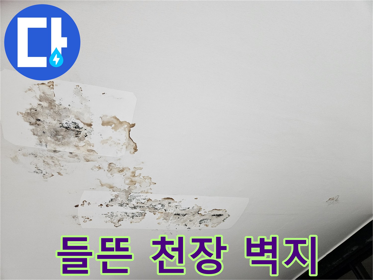 누수로-인해-부풀어_오른-천장-벽지-사진