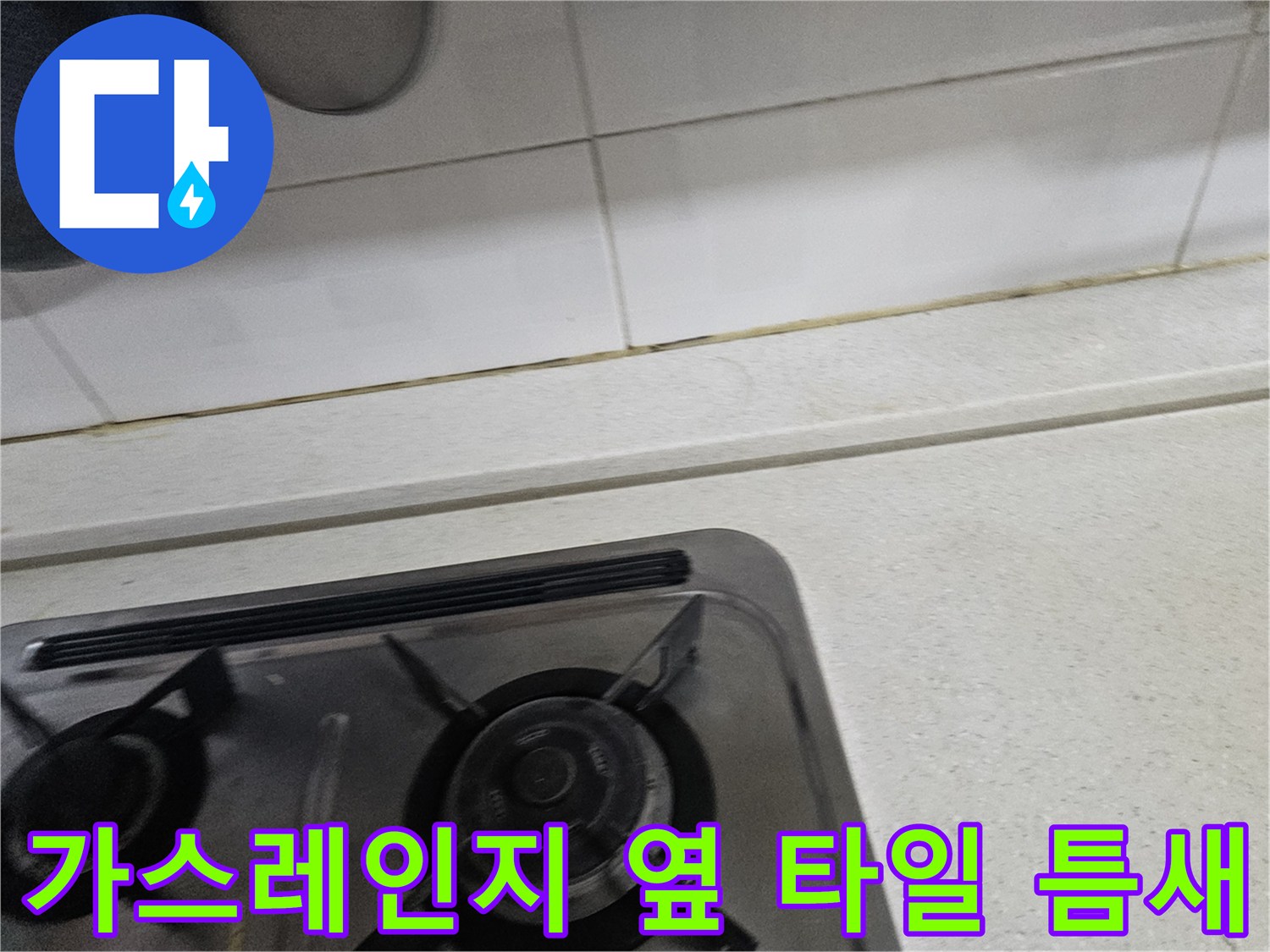 싱크대-가스레인지-부근-타일-이음매-상태