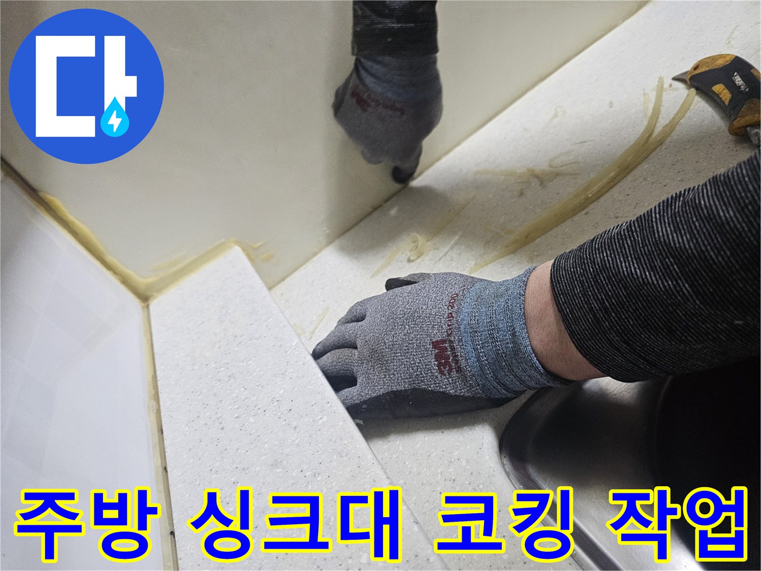 싱크대-가장자리-실리콘-코킹-방수-시공-모습