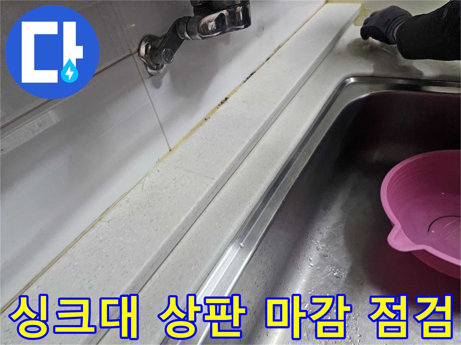 싱크대-상판-끝단-및-수전-배관-연결부-확인