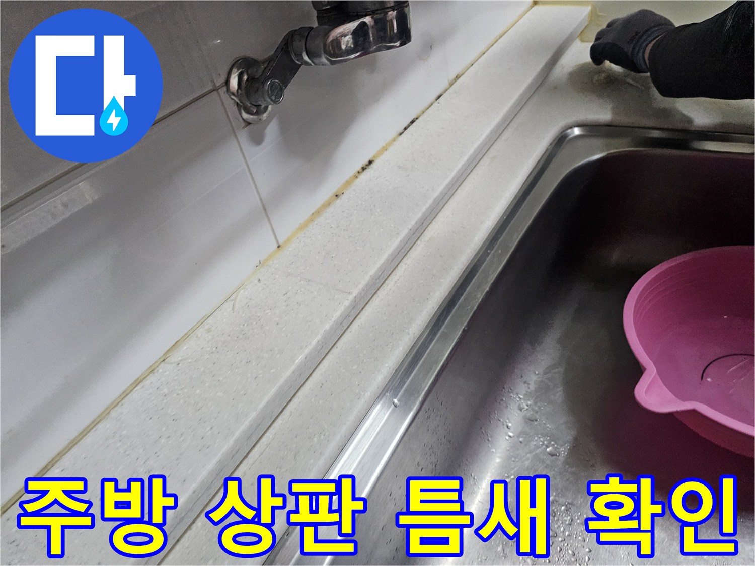 싱크대-상판-및-타일-경계-부분의-노후도-확인