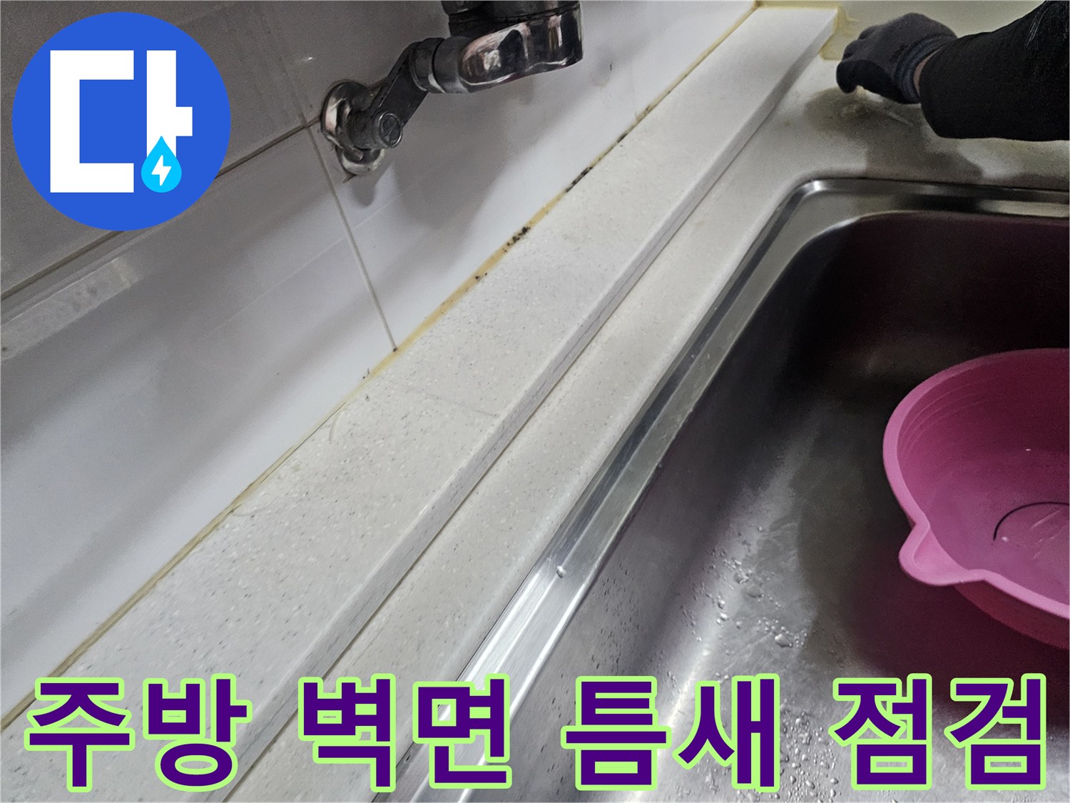싱크대 상판과 타일 사이-물 유입 경로 확인 중