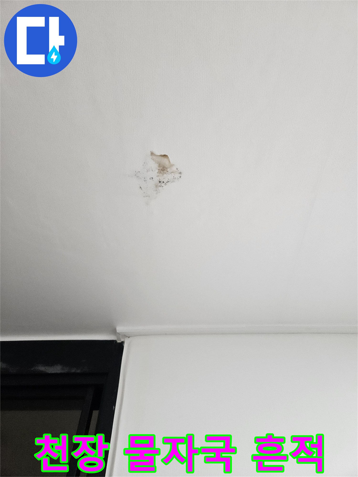 아파트 천장 마감재에 발생한 갈색 물자국과 얼룩 상태
