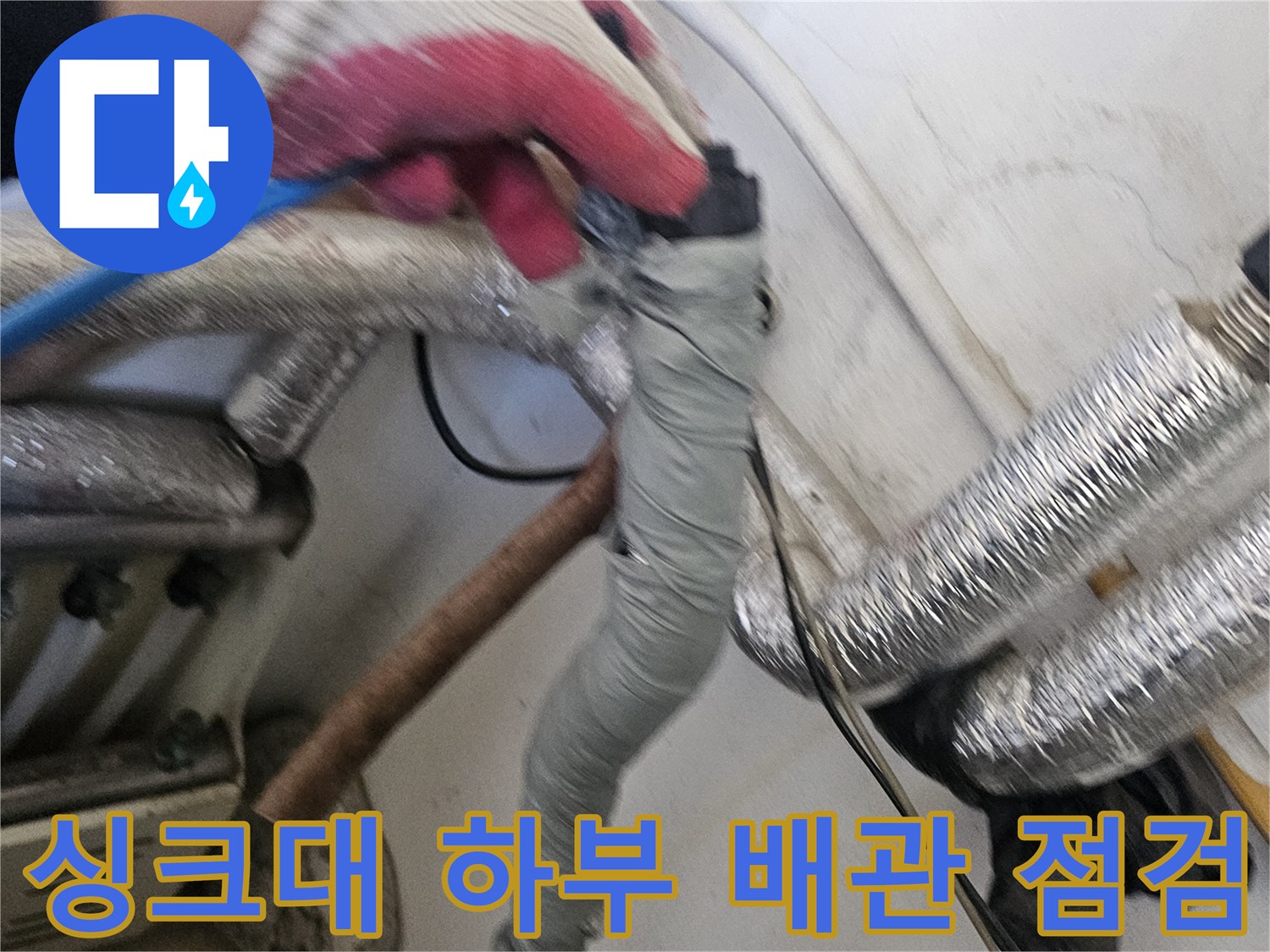 안양 만안구 현장-싱크대 하부 배관 및 보온재 상태 확인