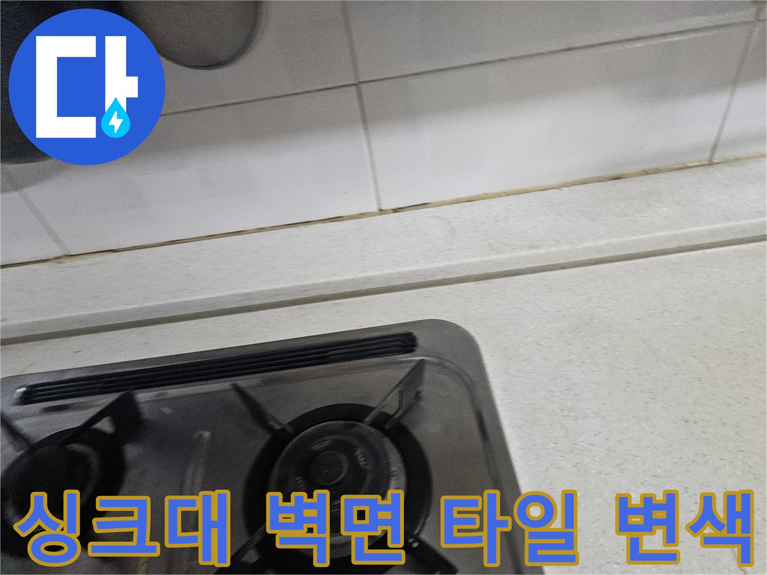 주방 가스레인지 주변-타일 줄눈의 오염 상태