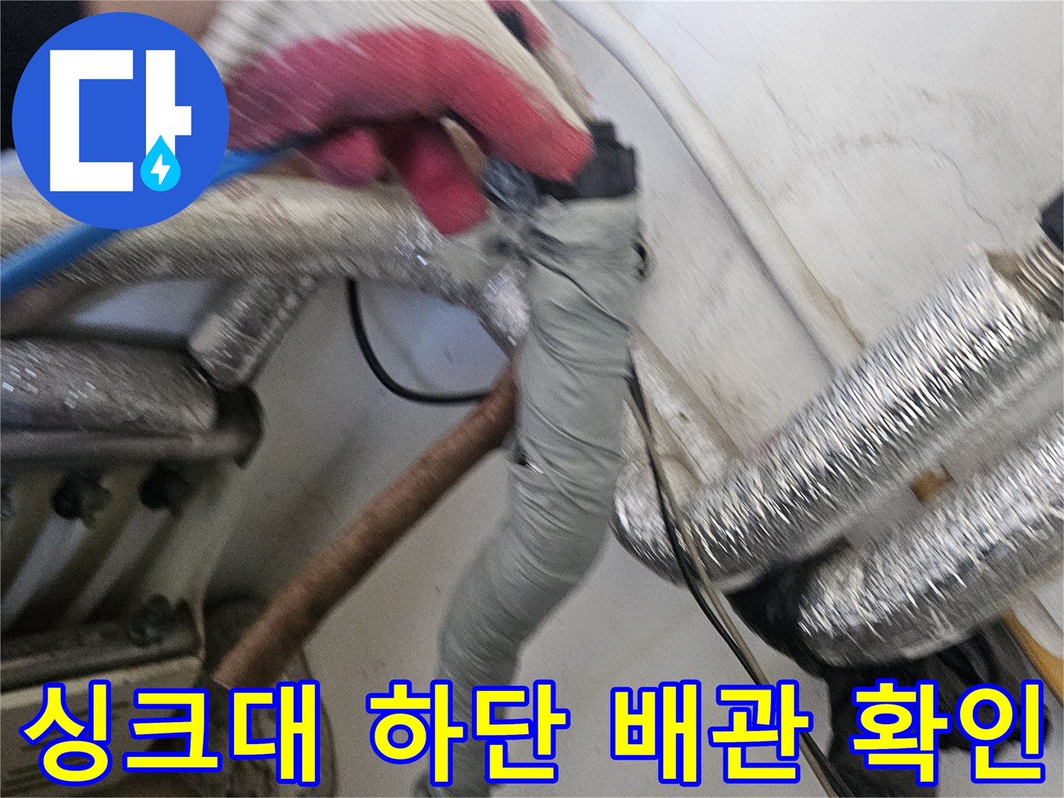 주방 배관 보온재-배관 사이 틈새 및 누수 여부 점검