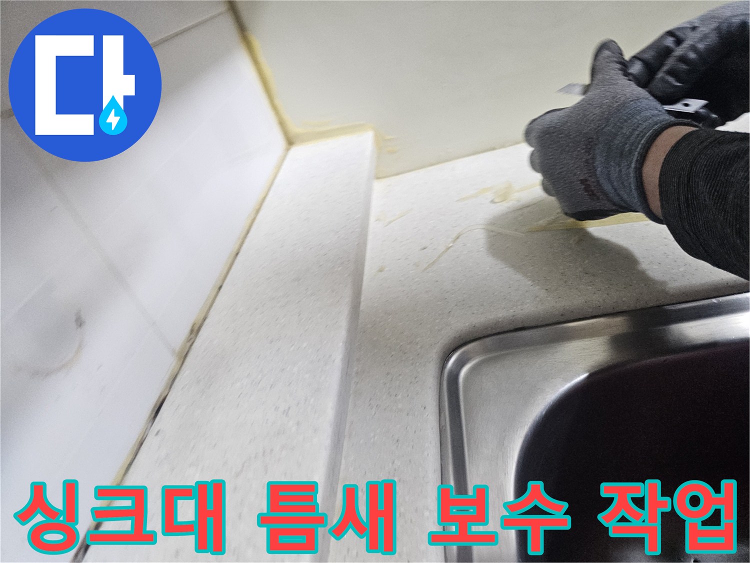 주방 싱크대-상판과 벽면 사이-실리콘 코킹 재시공 과정