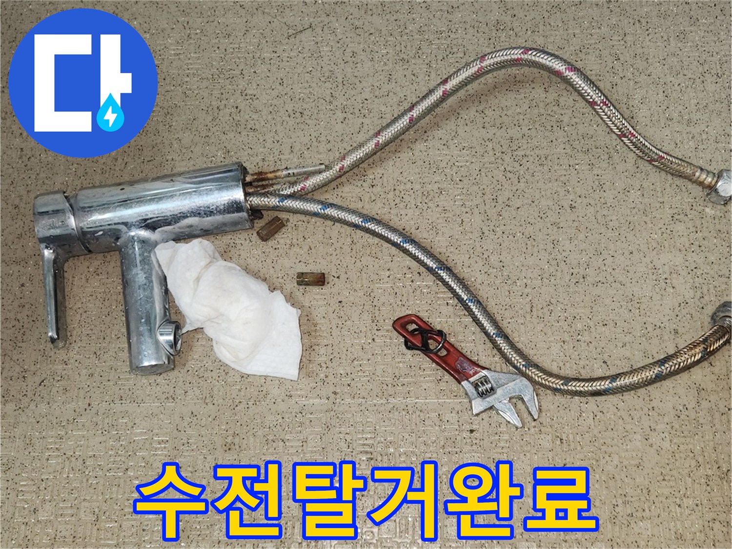 수전 교체의-핵심 단계인-기존 수전 탈거를-전문 기술로-진행하고 있는-현장 사진입니다.