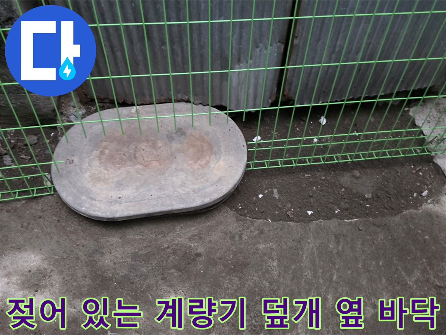 계량기 주변의 축축한 지면 상태 사진