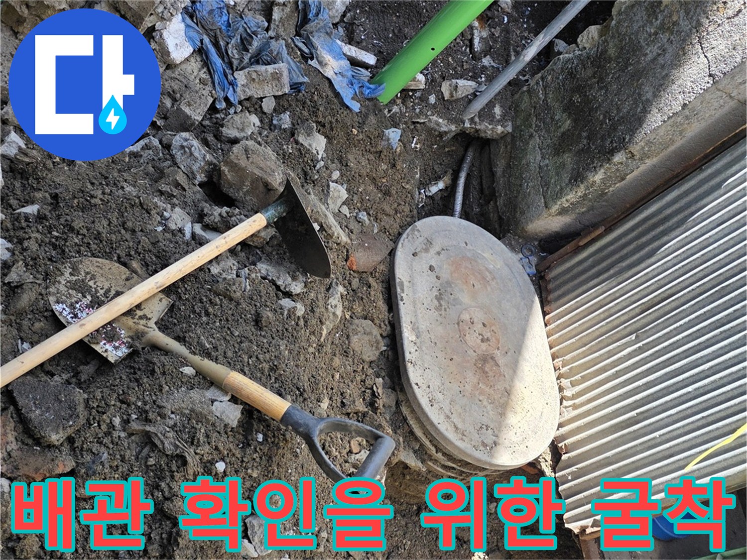 공구와 삽을 이용해-누수 지점의 흙을 파내는 현장