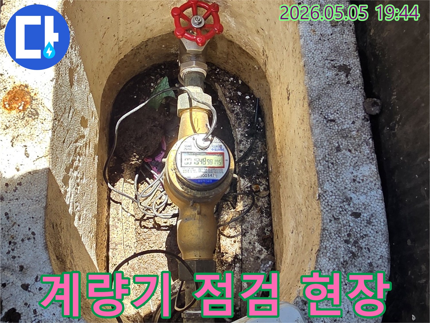 누수 공사 전-수도 계량기 상태를 기록한 이미지입니다