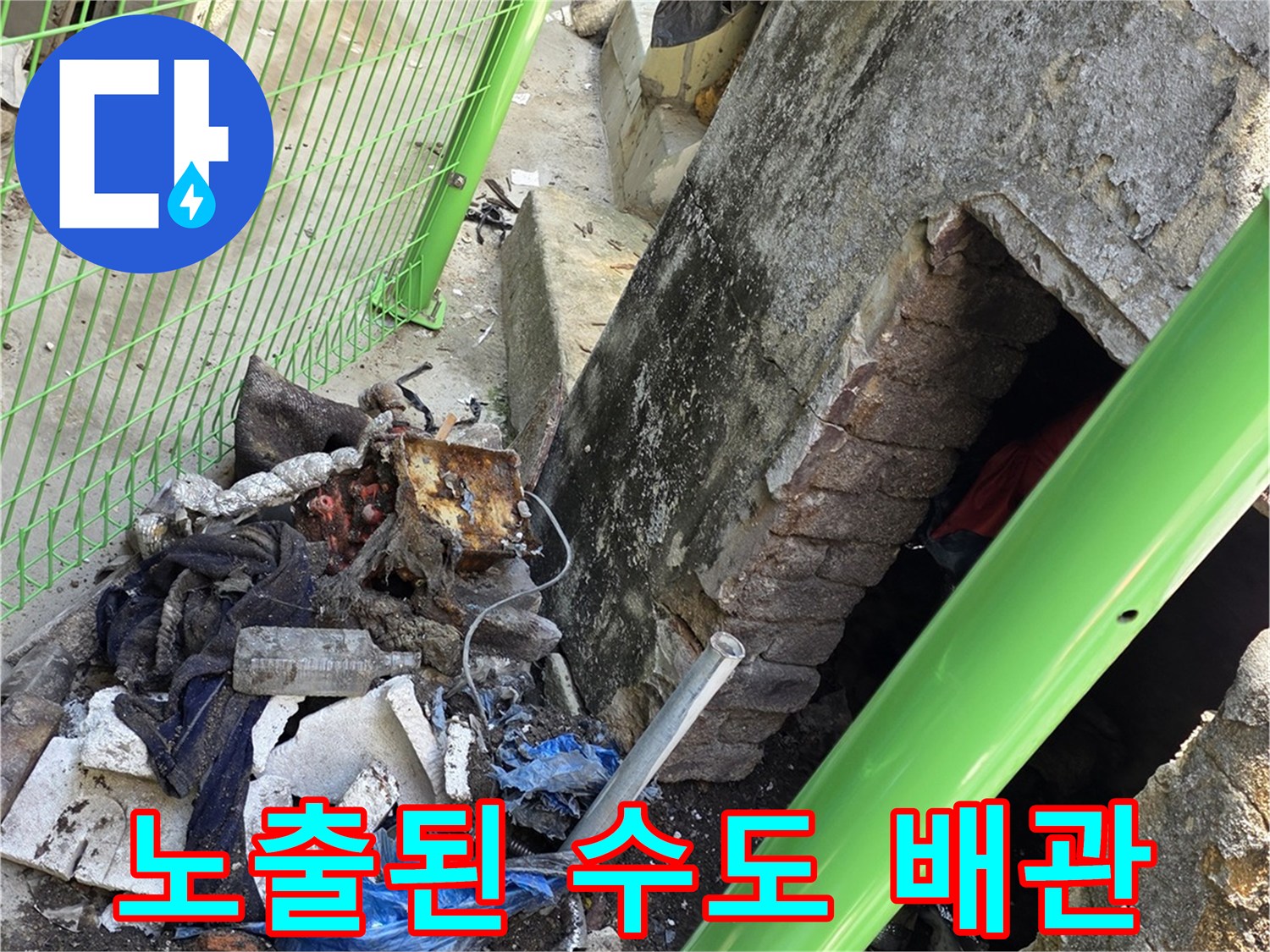 누수 원인을 찾기 위해 흙을 제거하고 드러낸 수도 배로 부위