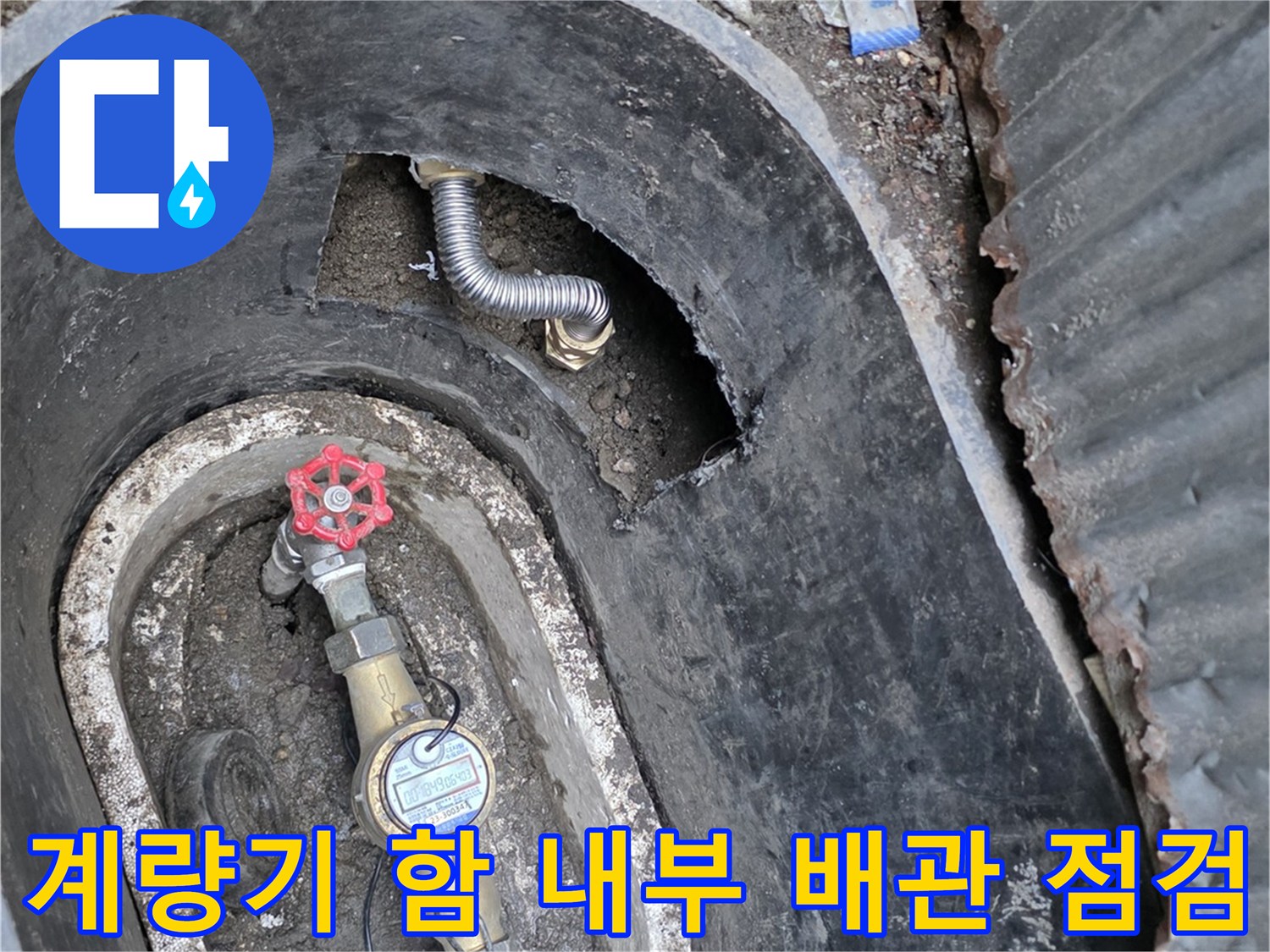누수가 확인된 전곡읍 계량기 함 내부 모습