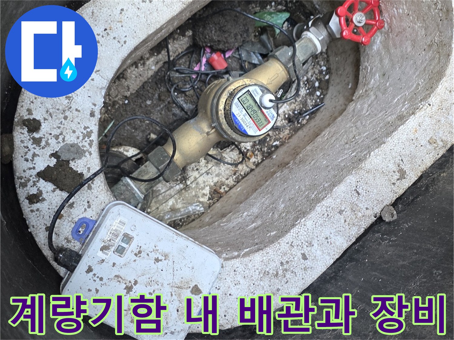수도-계량기-및-연결-밸브-상태-촬영