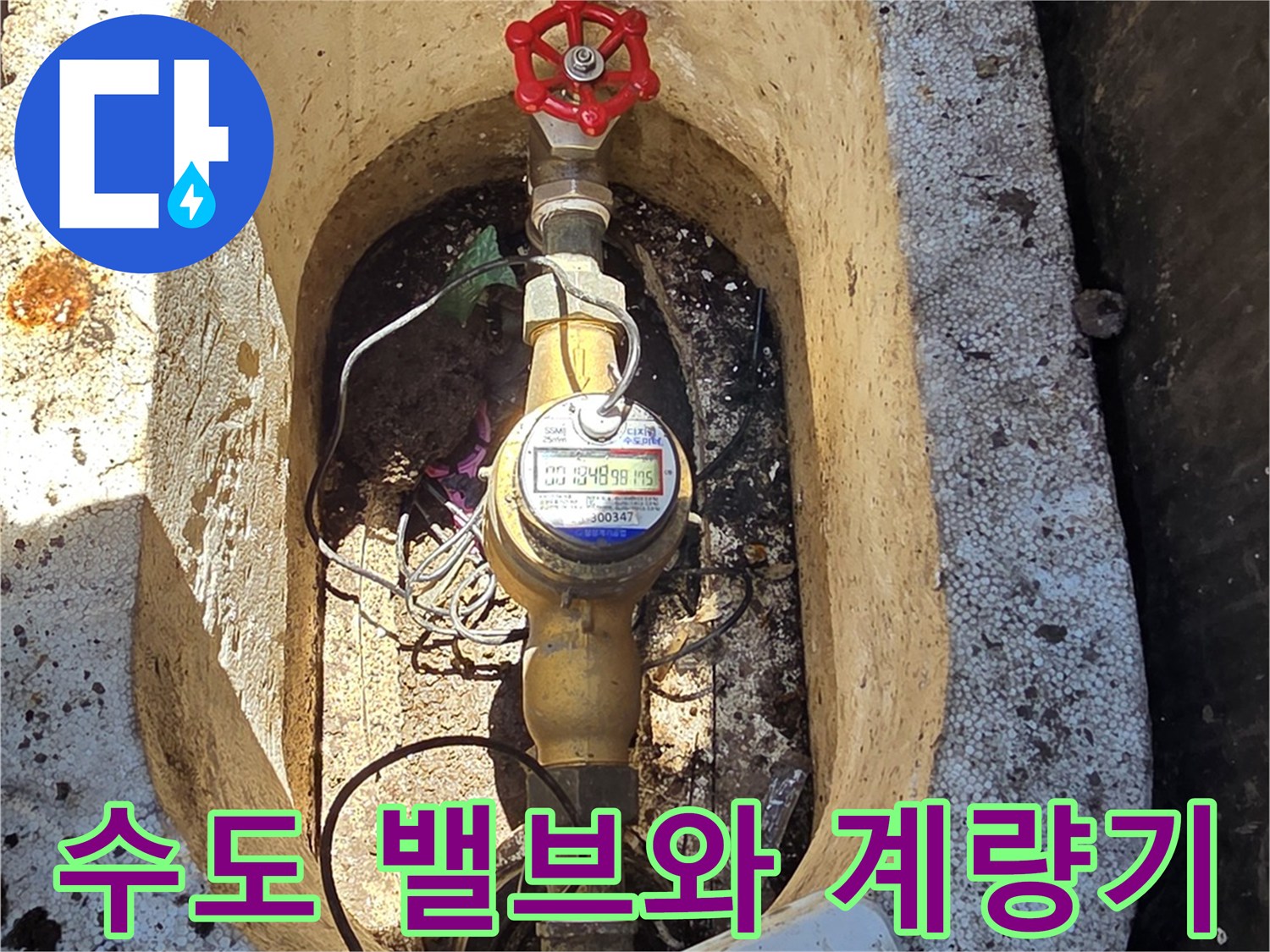 수도-계량기와-빨간색-제어-밸브-모습