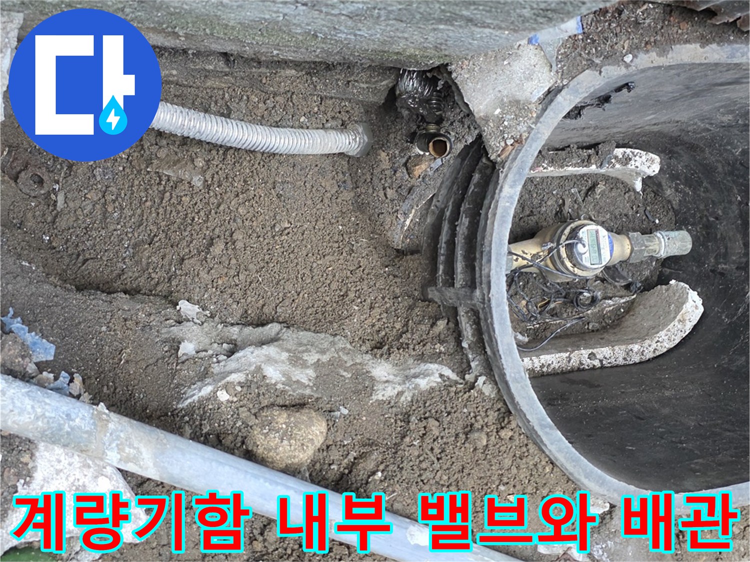 수도 계량기와-연결된 외부 배관의 누수 상태 점검