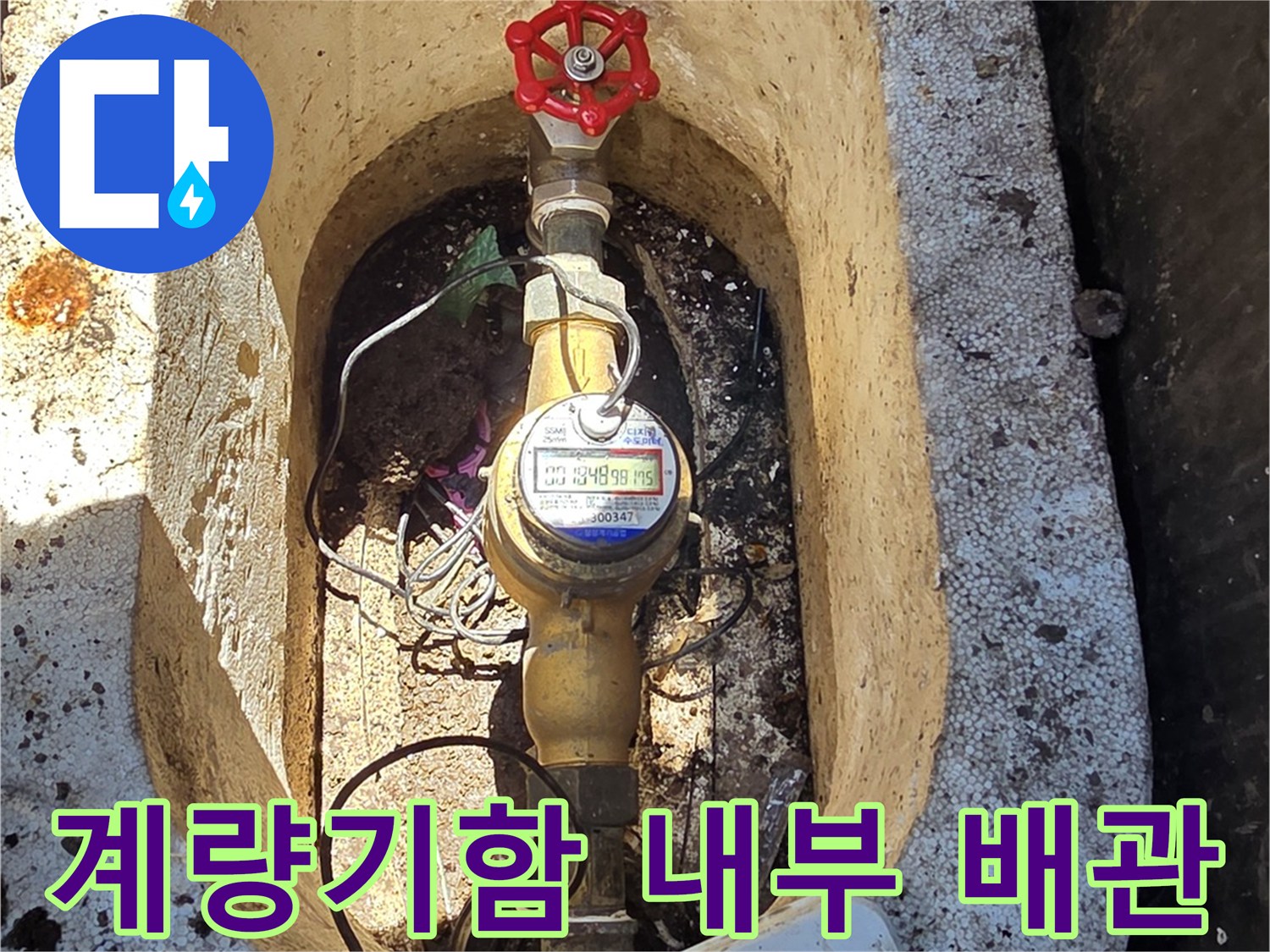 수도-계량기함-내부-배락-상태-확인