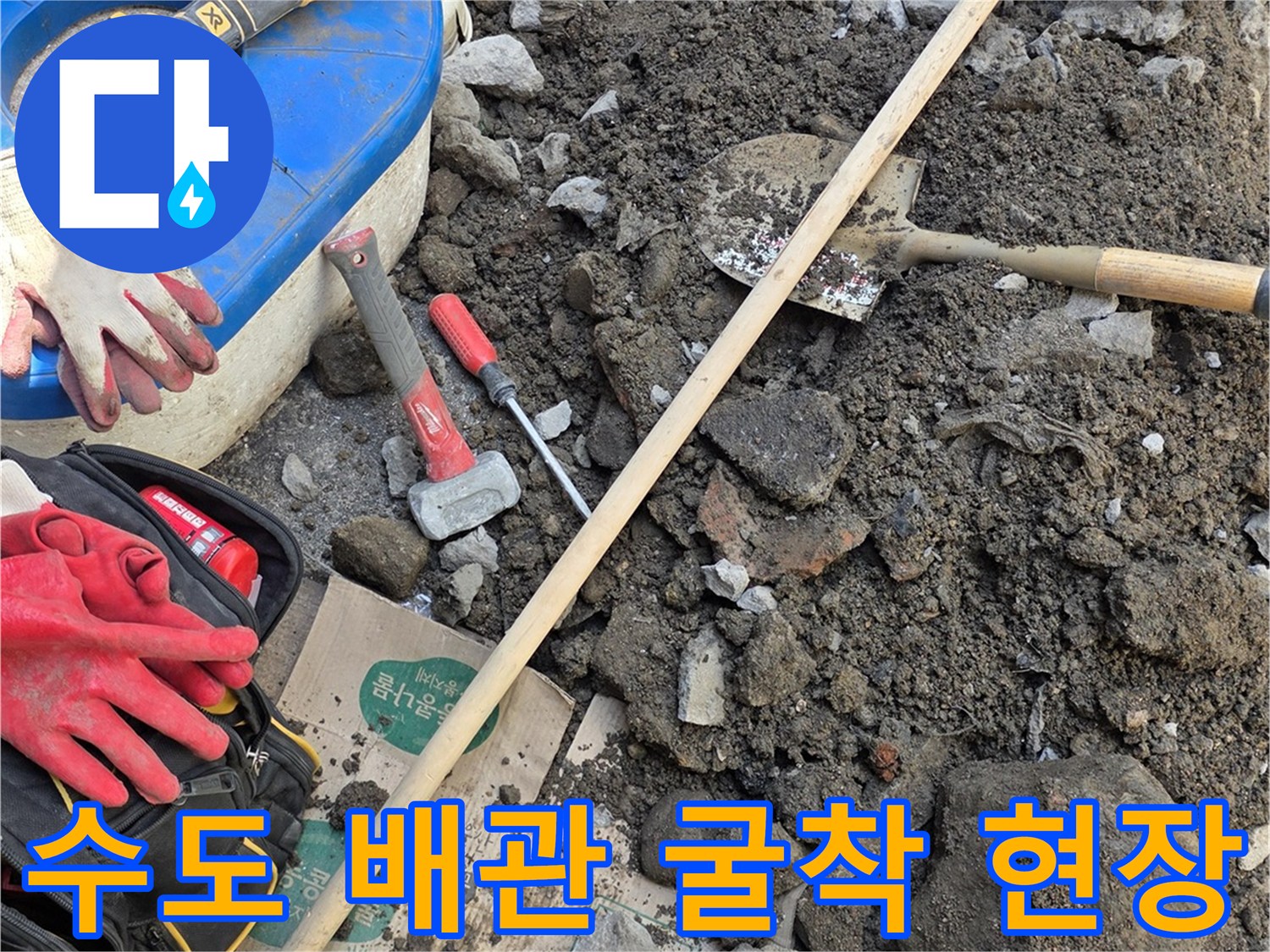수도 배관 확인을 위해-흙을 파헤친 모습
