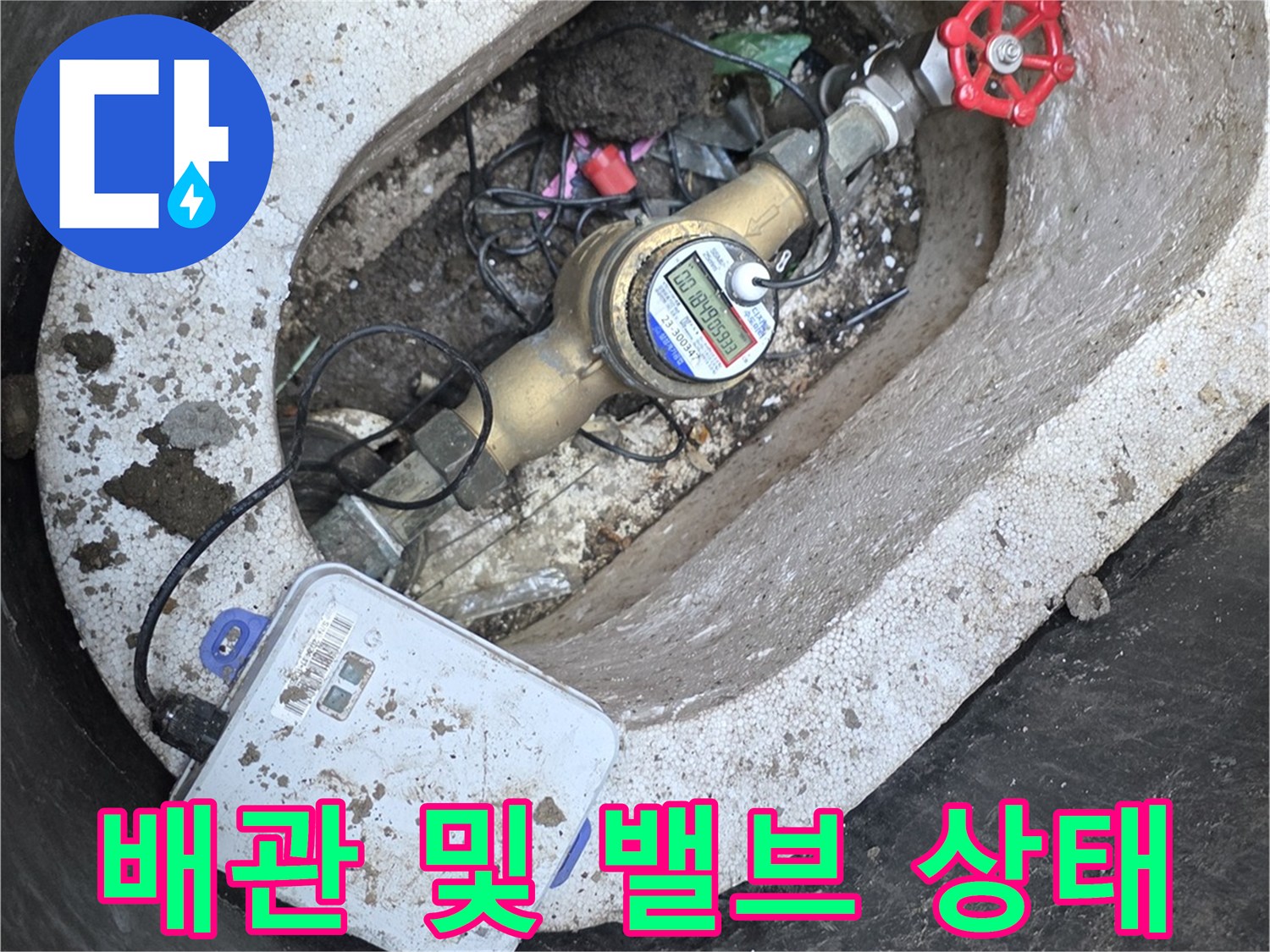 수도 밸브-및 계량기 연결 부위 근접 촬영