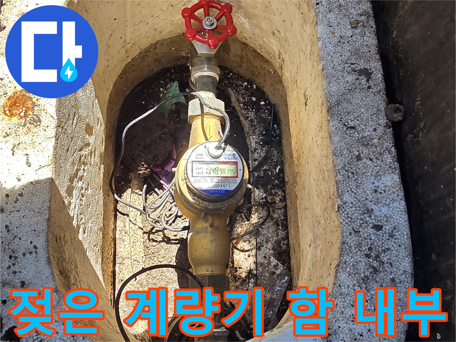 습기가-가득한-계량기-함-내부-배관-상태