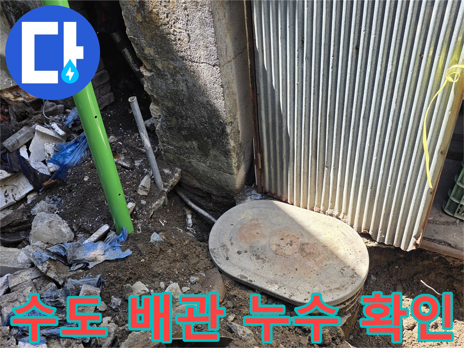 연천 전곡-계량기 주변 굴착을 통한 배관 누수 원인 파악