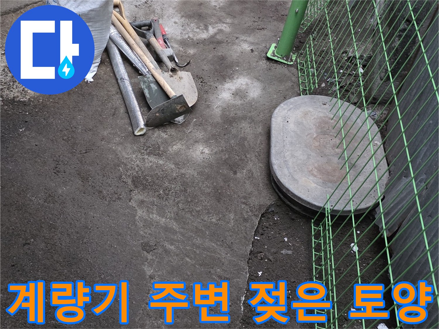 연천 전곡-계량기 함 주변의 물샘 확인을 위한 굴착 현장