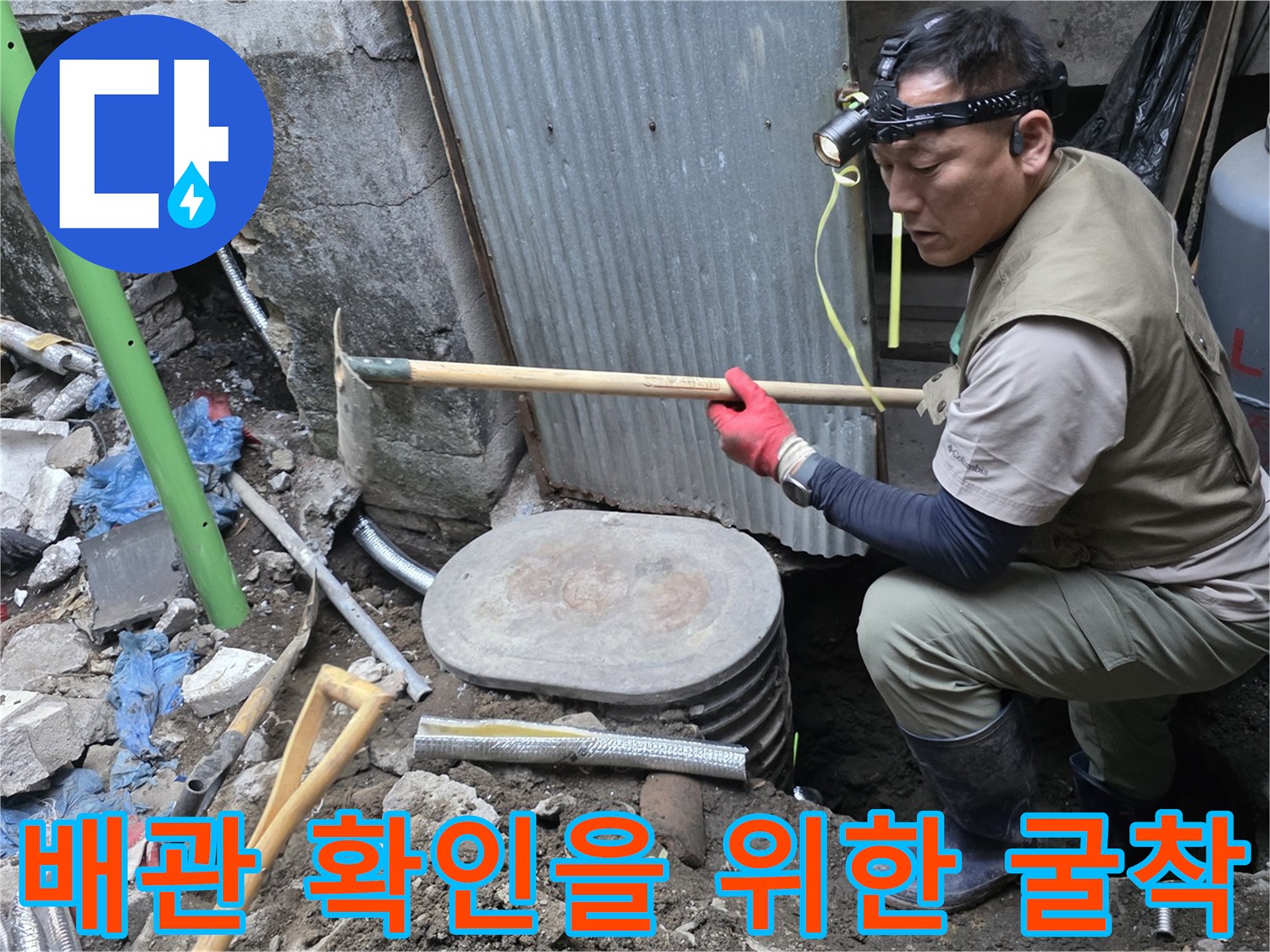 연천 전곡-누수 지점 확인을 위해 땅을 파헤친 모습