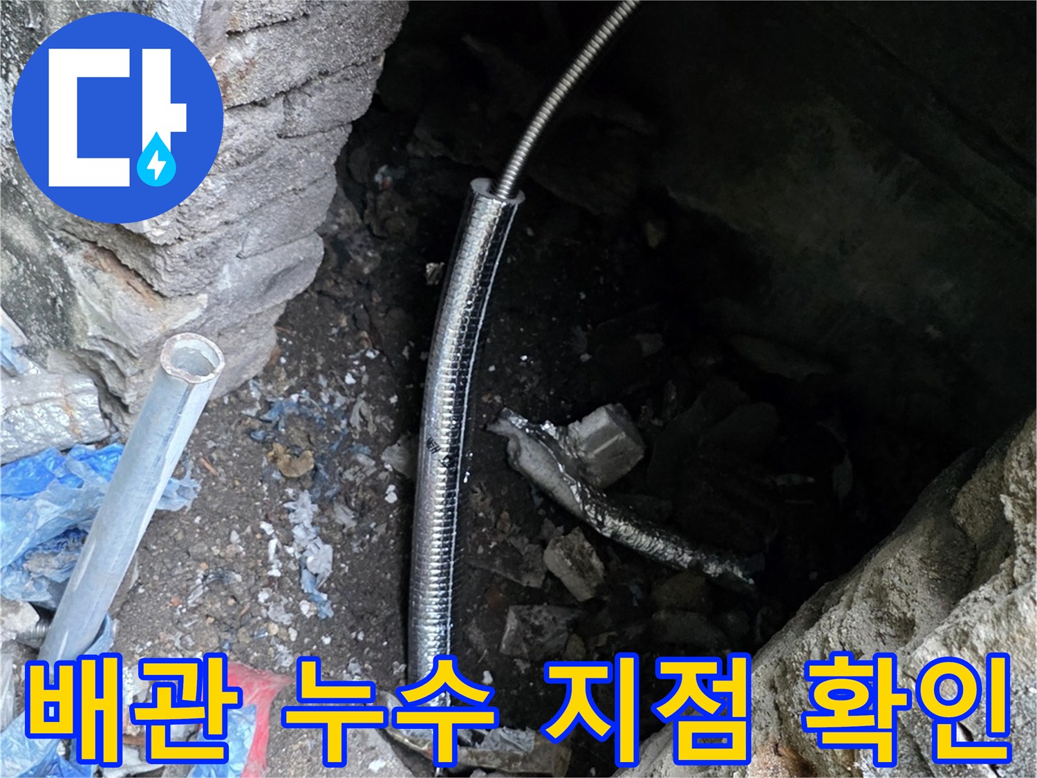 연천-전곡-외부-수도-배관-누수-부위-노출