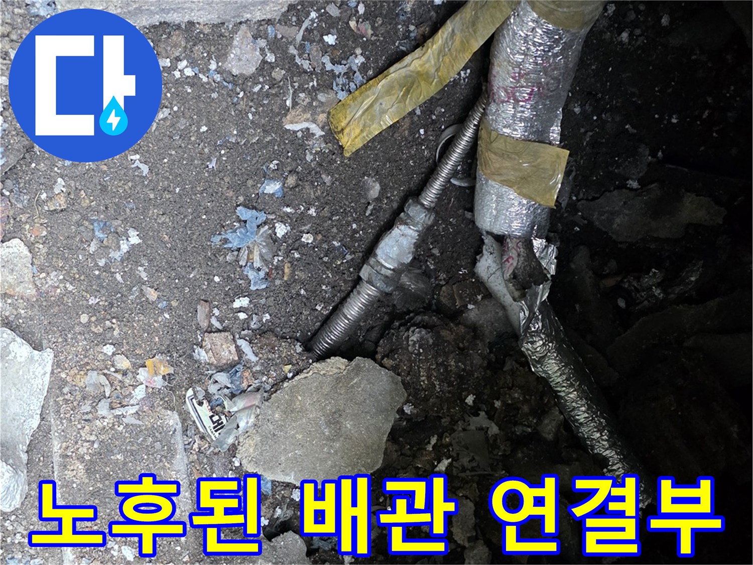 연천 전곡읍-배관의 노후화로 인한 누수 발생 부위