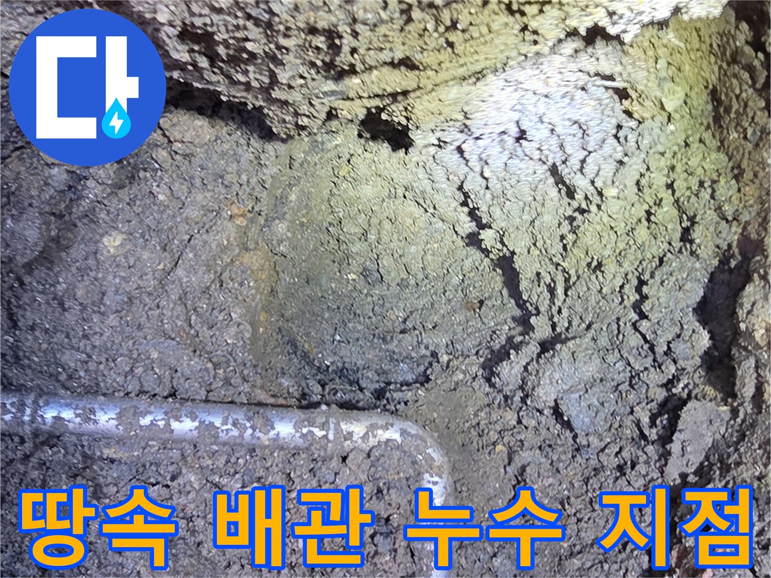 연천 전곡읍-현장-배관-누수-상태-확인