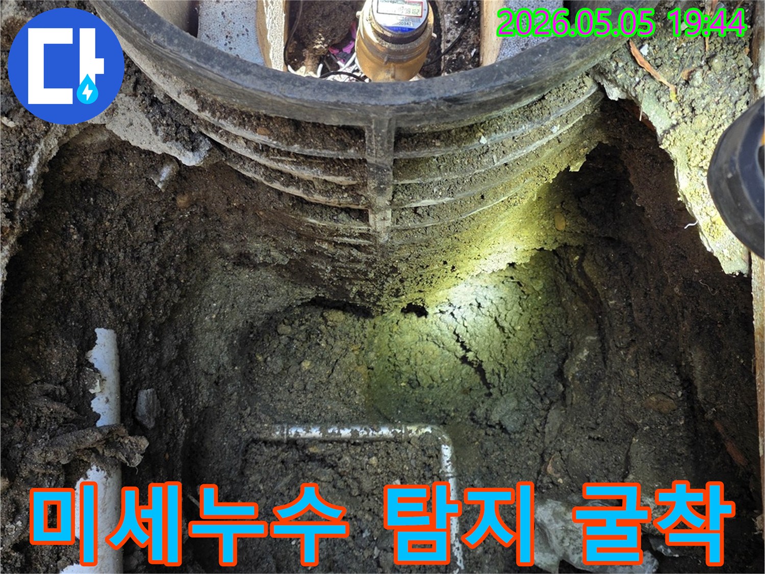 연천 전곡읍에서-수도 계량기 주변의-미세누수를-정밀하게 탐지하여-굴착하는-공사 현장을-보여주는 이미지입니다.