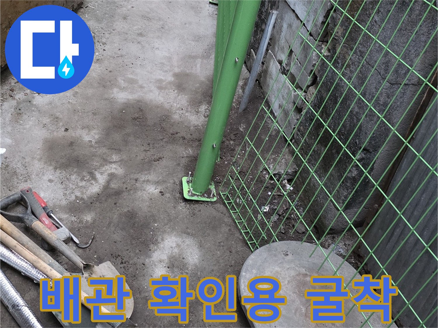 외부 배관 상태를 조사하기 위해 진행한 굴착 작업 사진