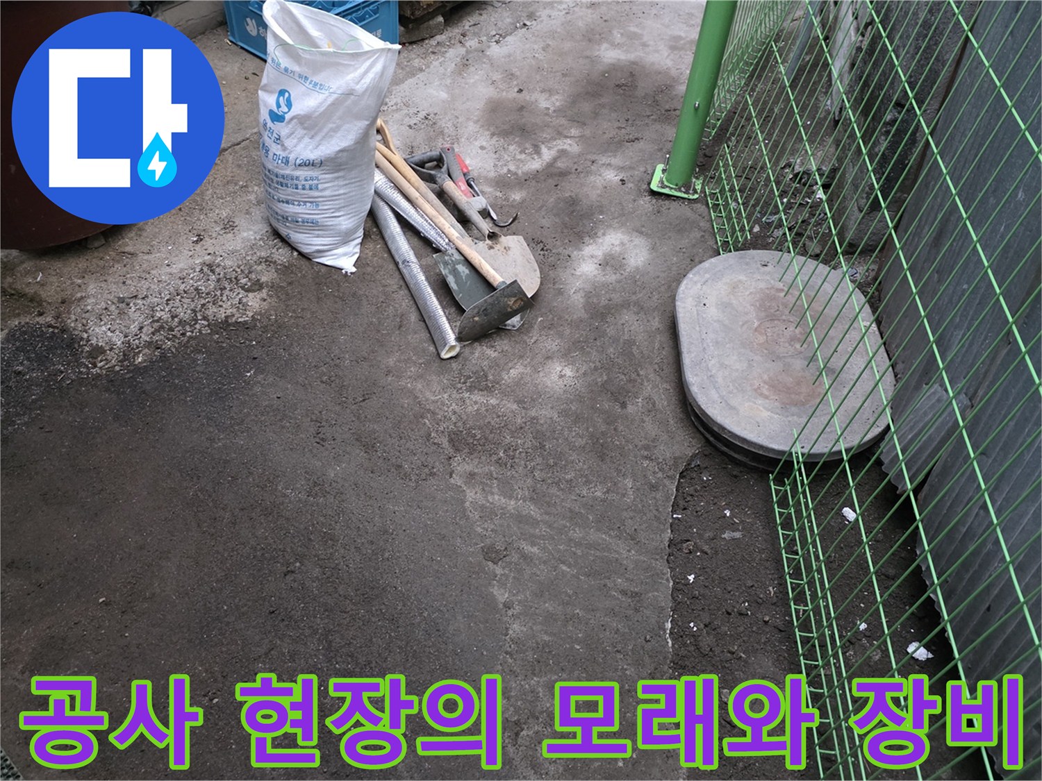 작업을 위해 준비된 모래 포대와 수리용 망치