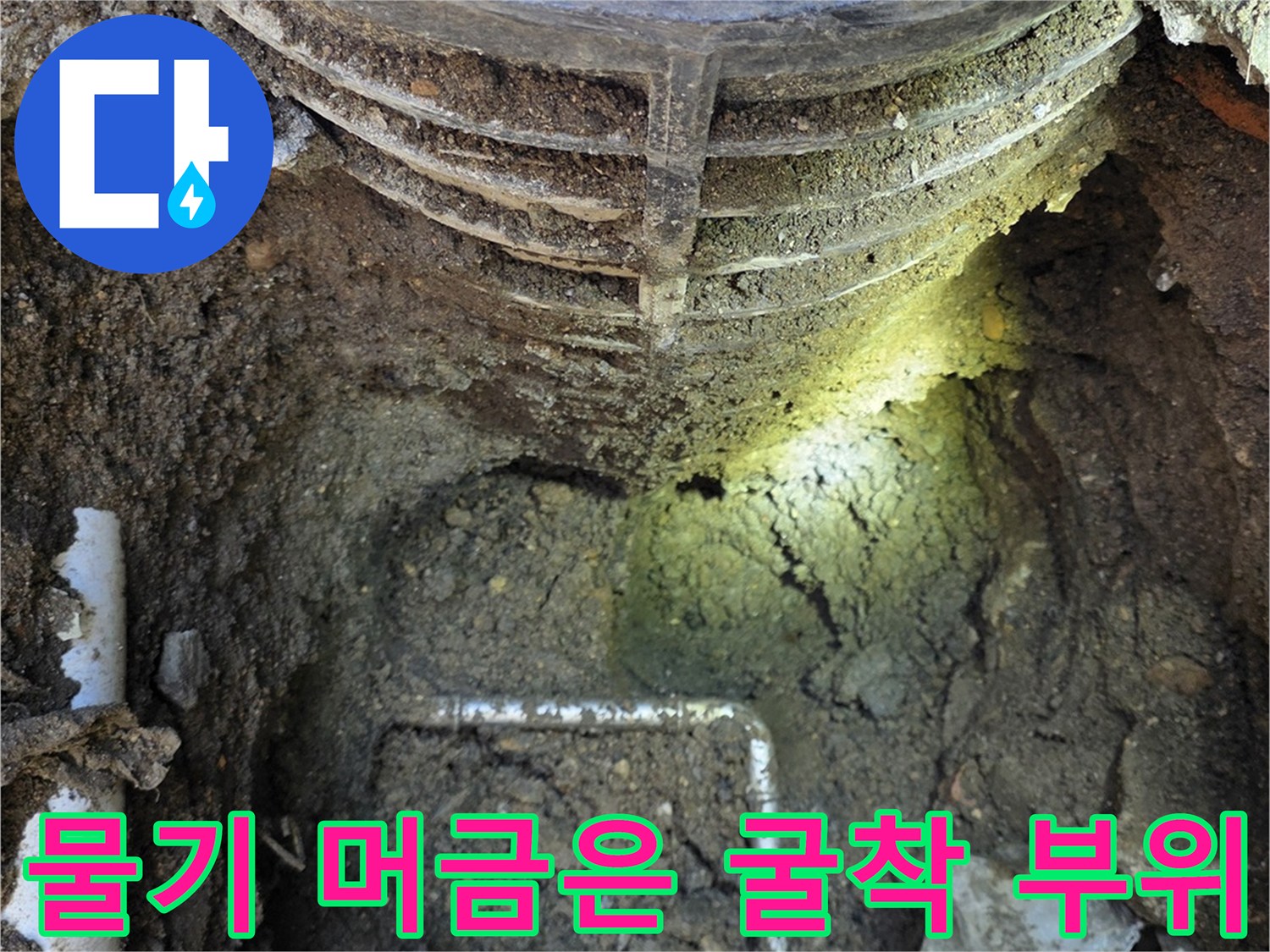 전곡읍-누수 지점의 정확한 파악을 위해 진행된 배관 노출 작업
