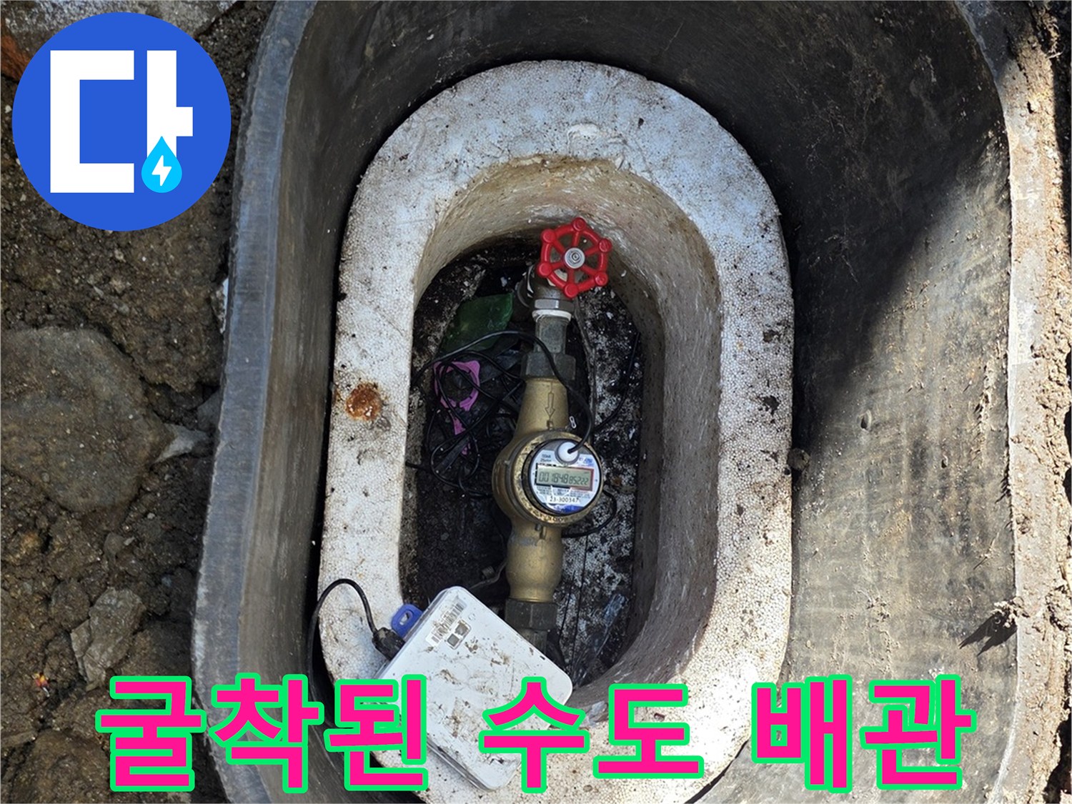 전곡읍-누수 확인을 위해 드러낸 계량기 연결 부위
