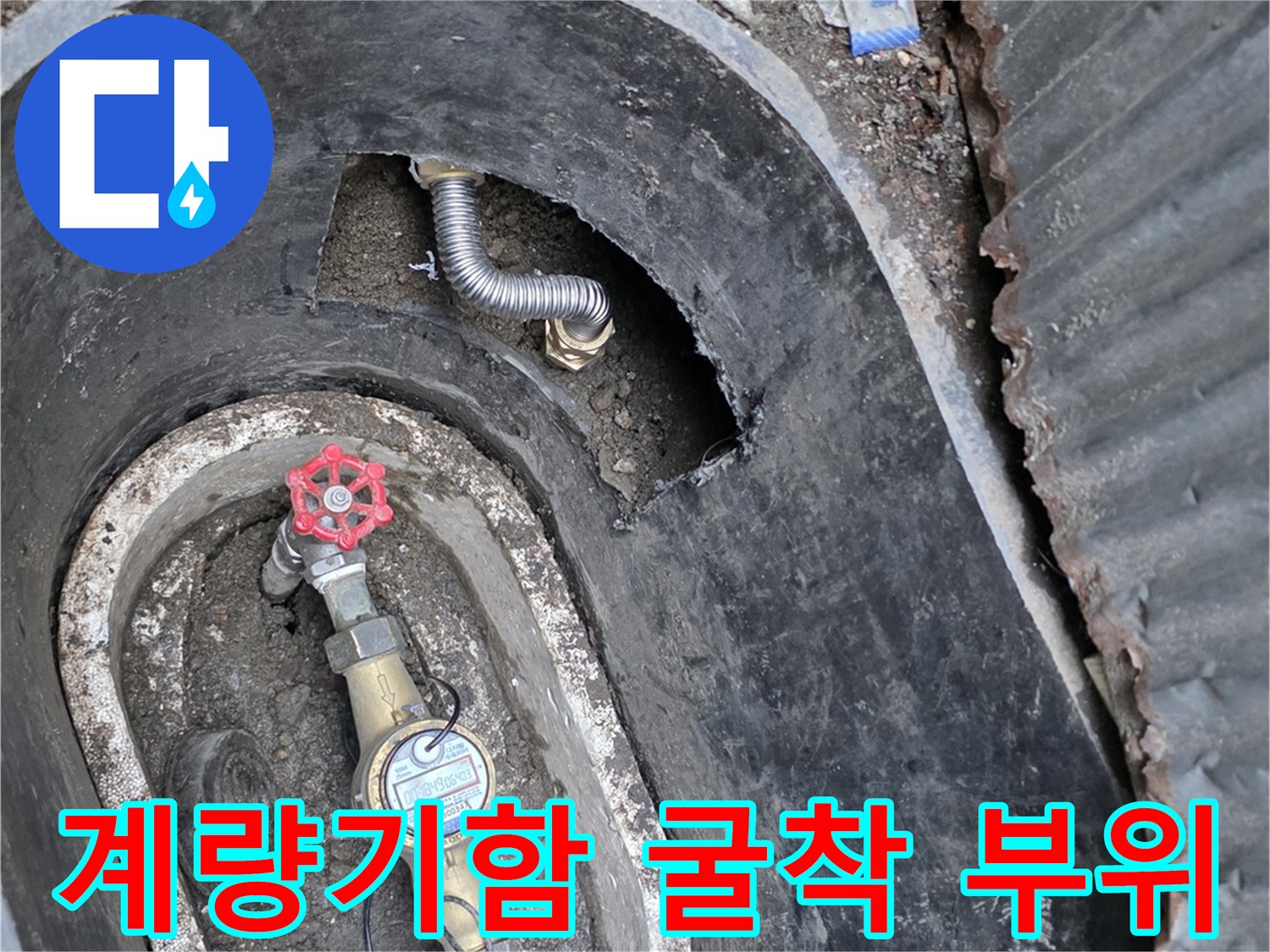 전곡읍 현장-누수가 발견된 계량기 함 내부 배관
