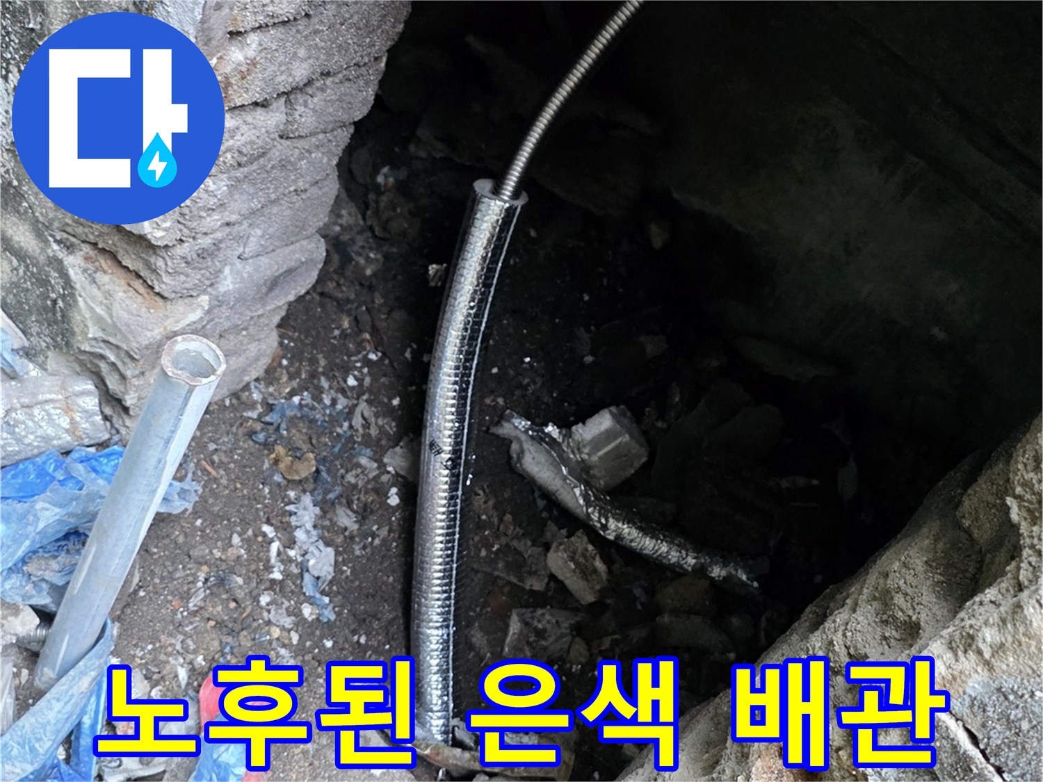 지면-아래-노출된-은색-배관의-파손-부위