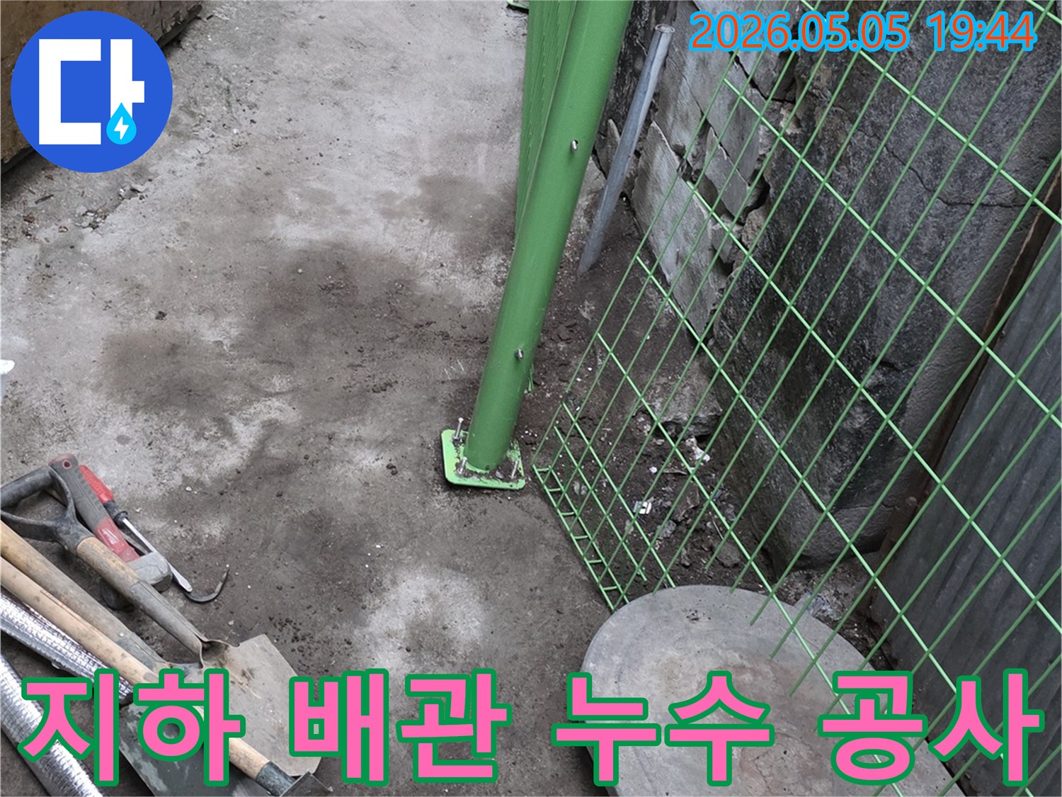 지하-배관-누수-문제를-해결하기-위해-공사-현장을-정리하고-있는-모습