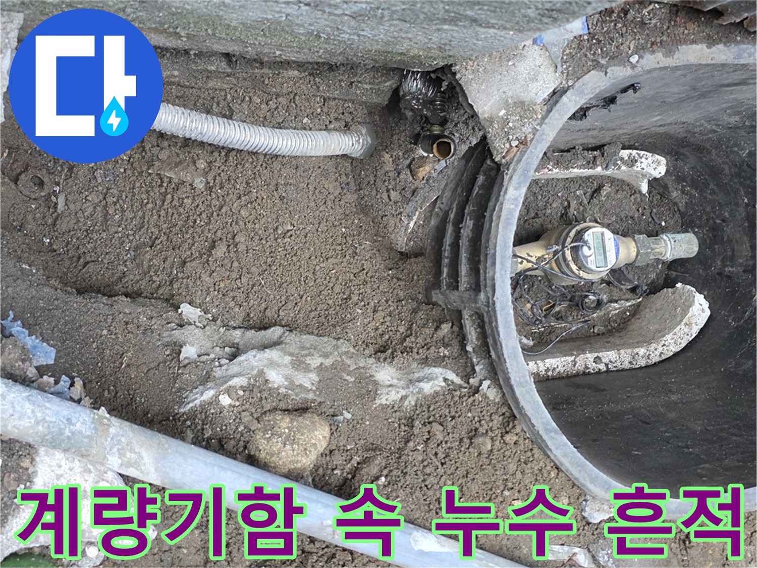 축축하게 젖어 있는 계량기 함 내부의 배관 부위