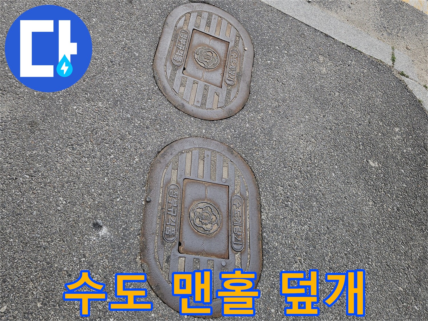 도로 지면에-설치된-수도 계량기 함 입구